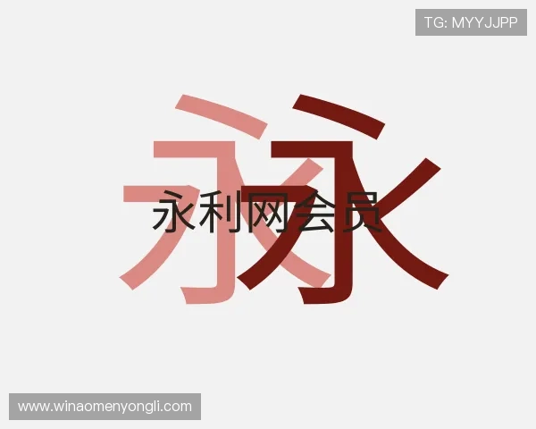 认识永利网会员